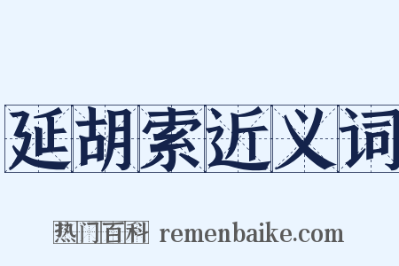 延胡索近义词是什么意思的图片